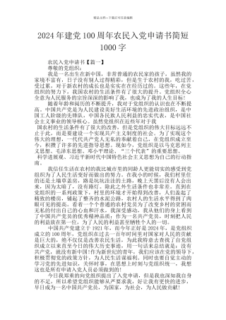 2024年建党100周年农民入党申请书简短1000字