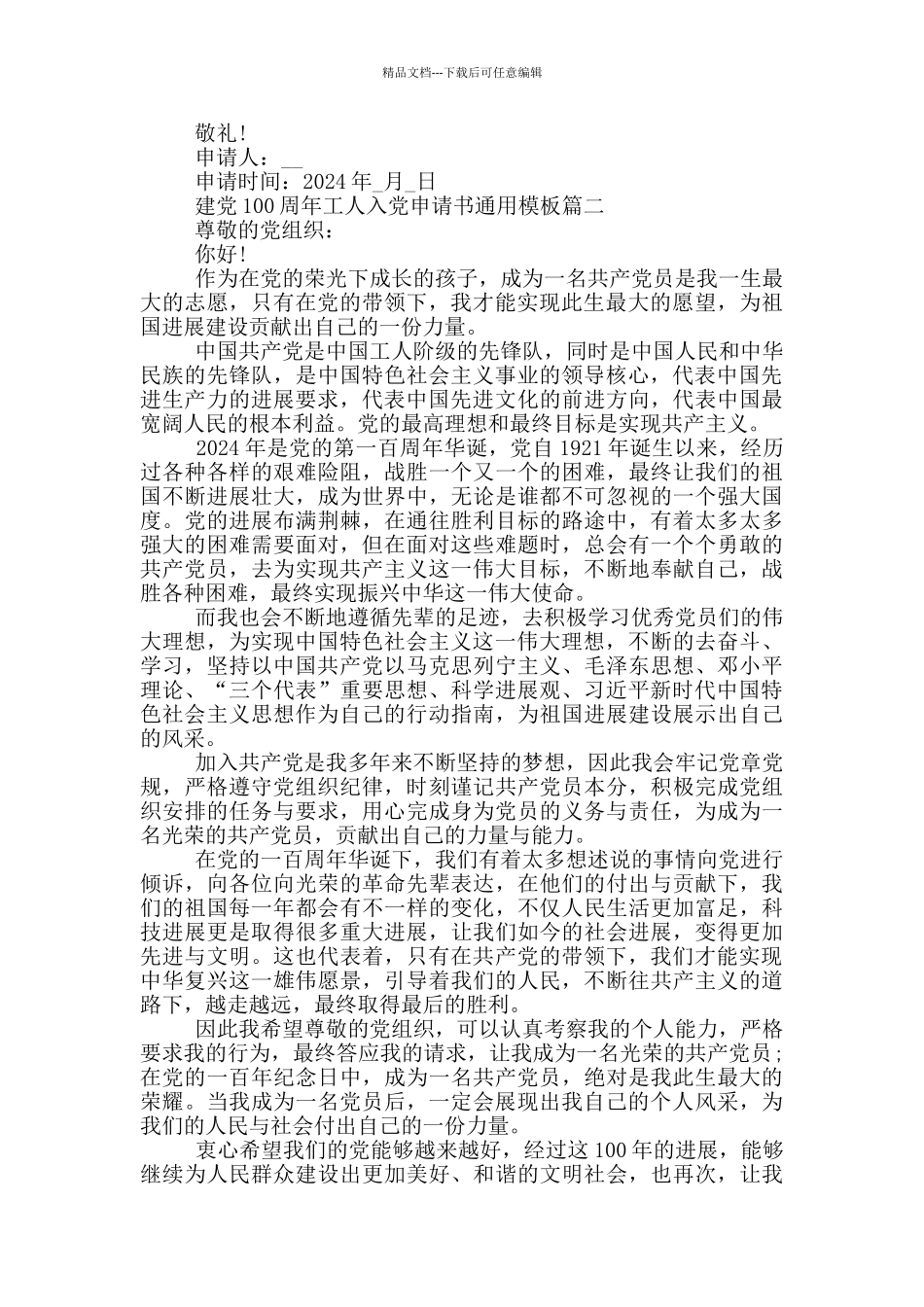 2024年建党100周年工人入党申请书通用模板_第2页