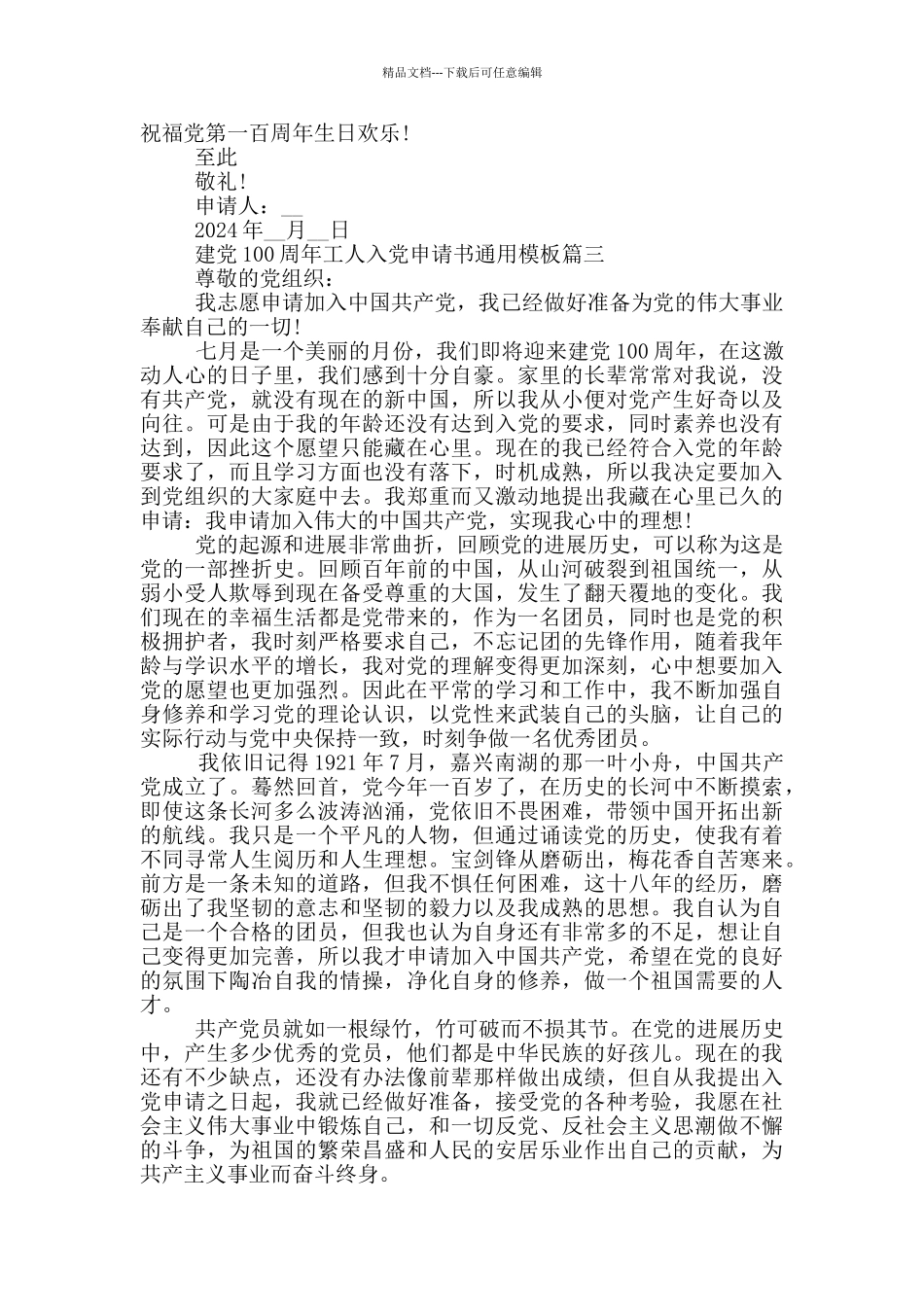 2024年建党100周年工人入党申请书通用模板_第3页