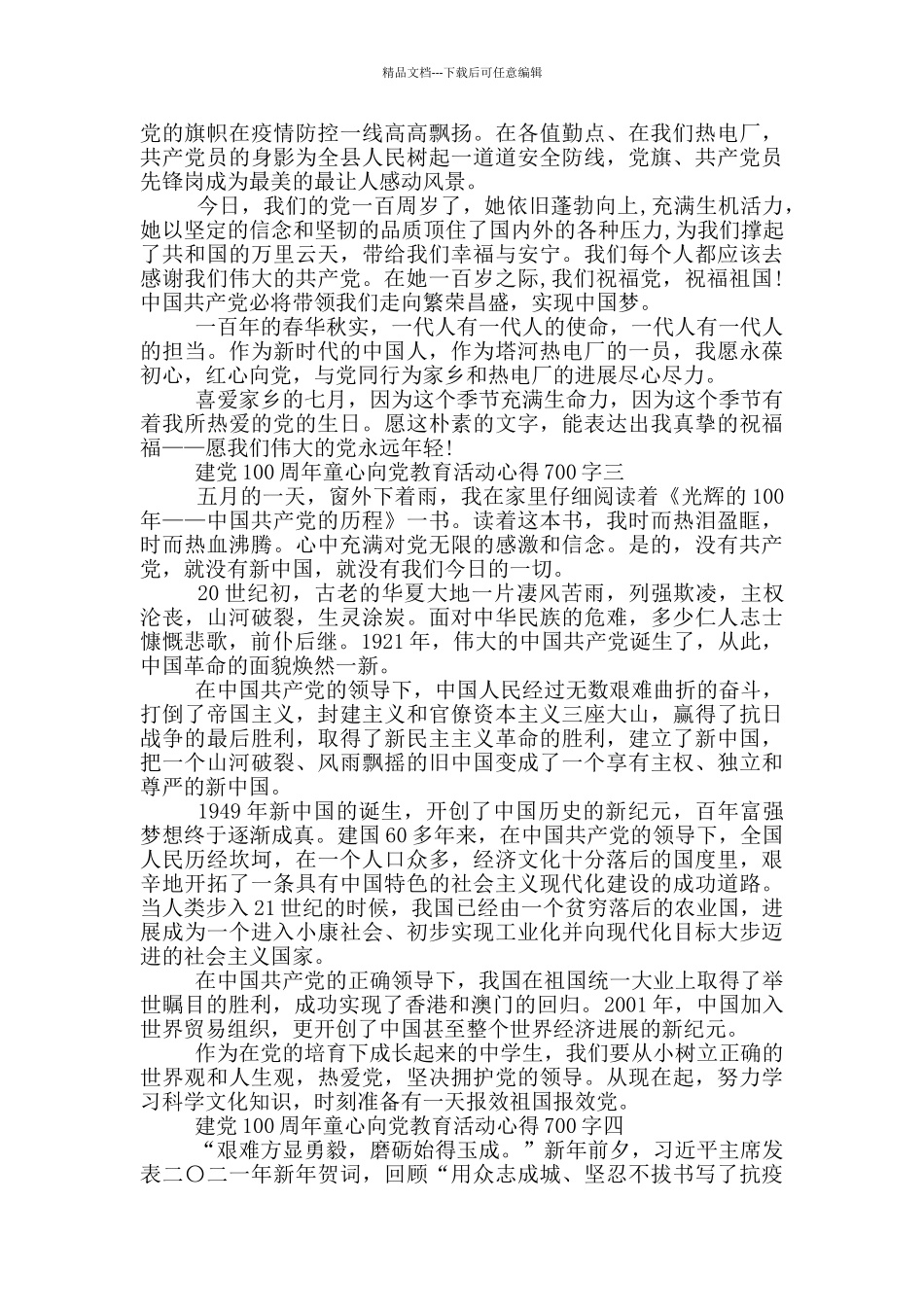 2024年建党100周年童心向党教育活动心得700字五篇_第3页