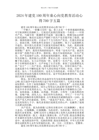 2024年建党100周年童心向党教育活动心得700字五篇