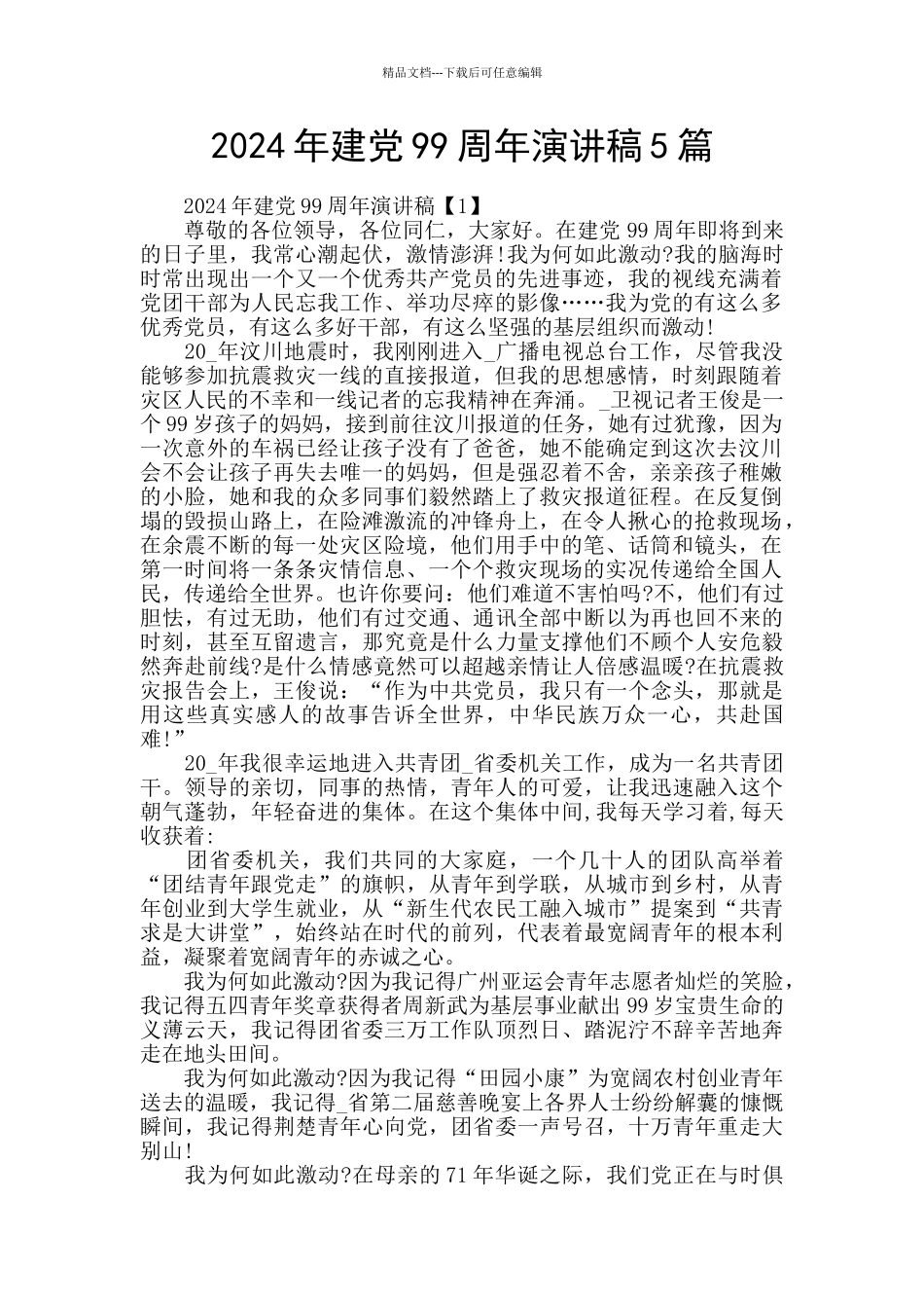 2024年建党99周年演讲稿5篇_第1页