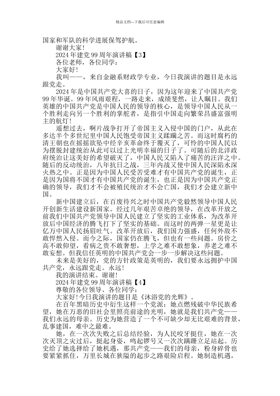 2024年建党99周年演讲稿5篇_第3页