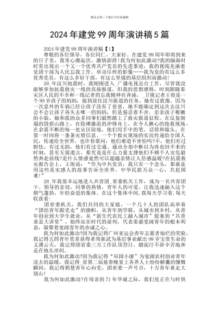 2024年建党99周年演讲稿5篇