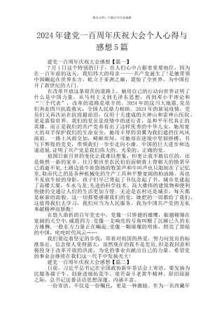 2024年建党一百周年庆祝大会个人心得与感想5篇