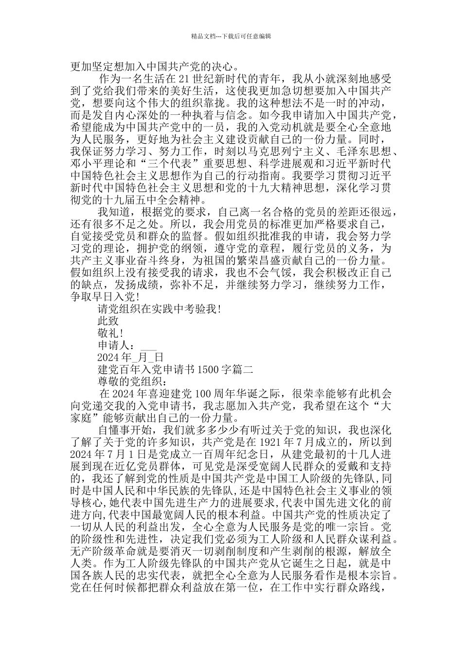 2024年建党百年入党申请书1500字个人优秀范文_第2页