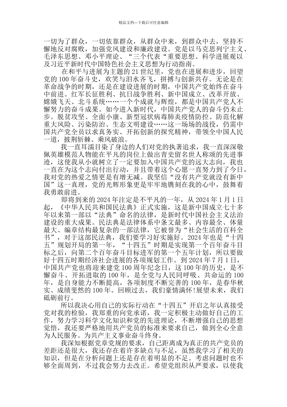 2024年建党百年入党申请书1500字个人优秀范文_第3页