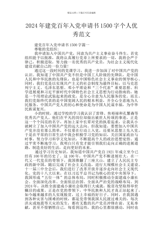 2024年建党百年入党申请书1500字个人优秀范文