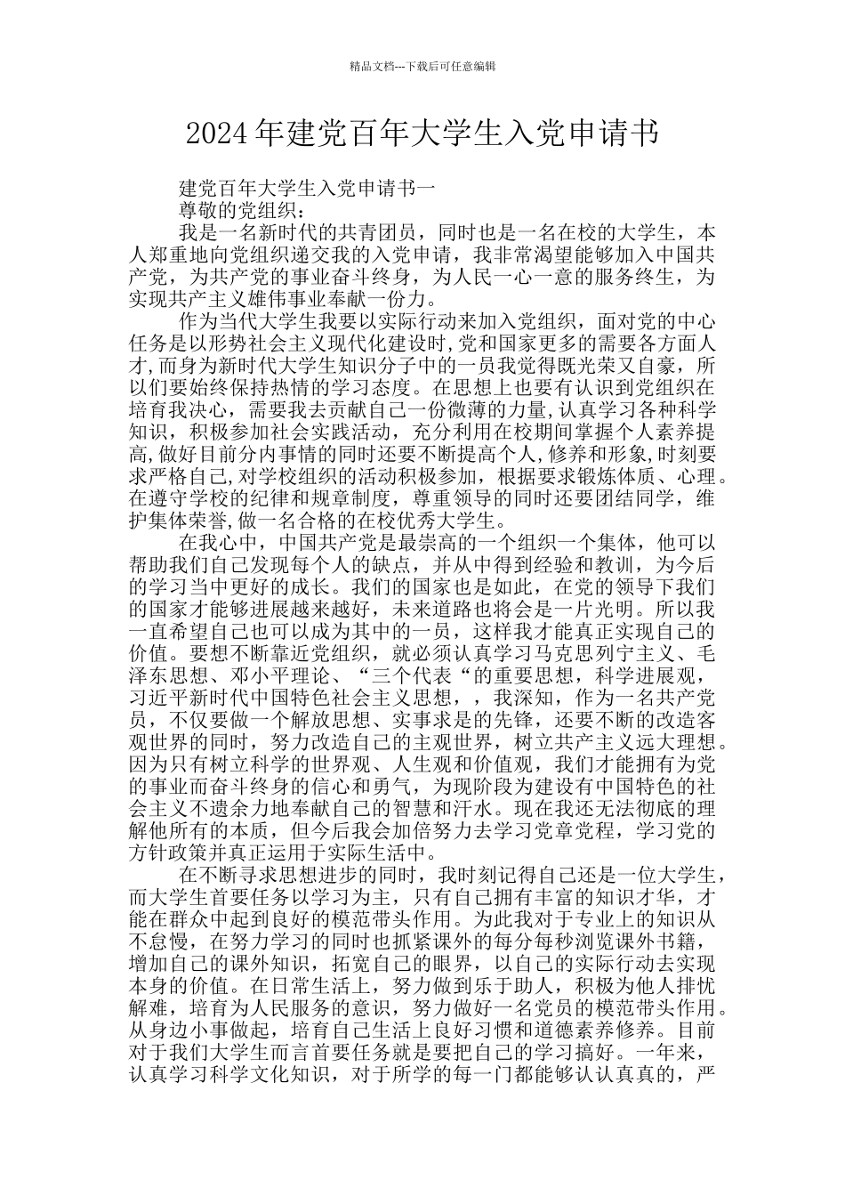 2024年建党百年大学生入党申请书_第1页