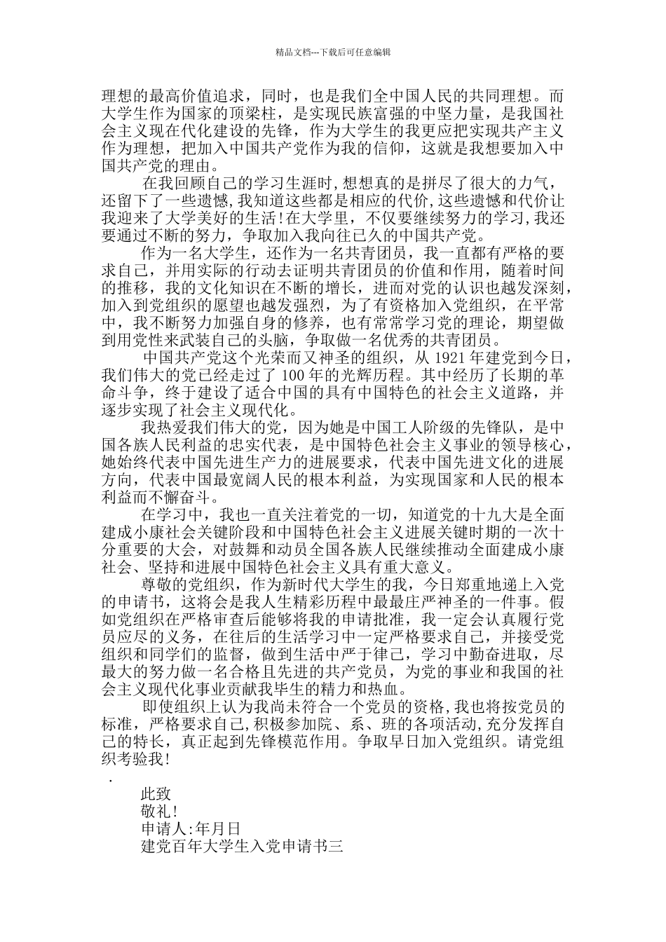 2024年建党百年大学生入党申请书_第3页