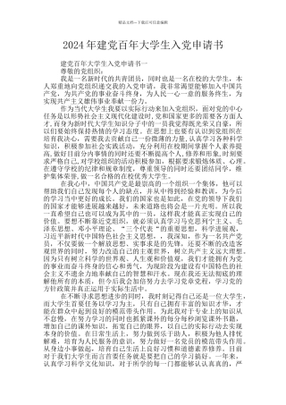 2024年建党百年大学生入党申请书