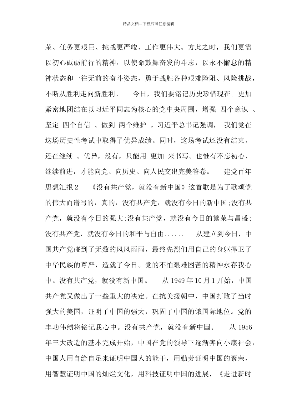 2024年建党百年思想汇报范文800字_第2页