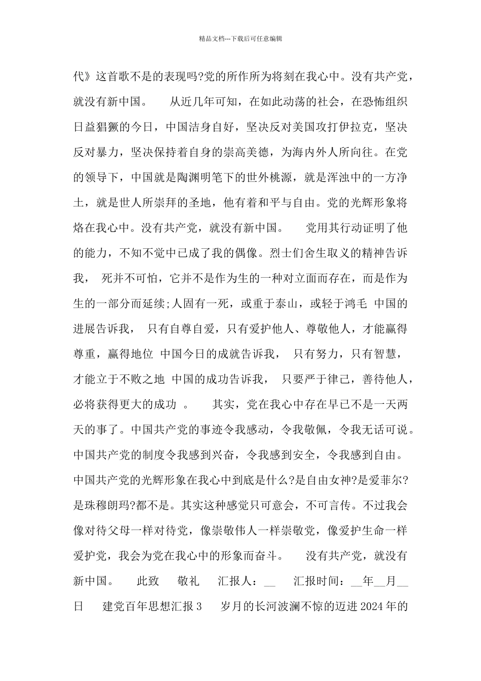 2024年建党百年思想汇报范文800字_第3页