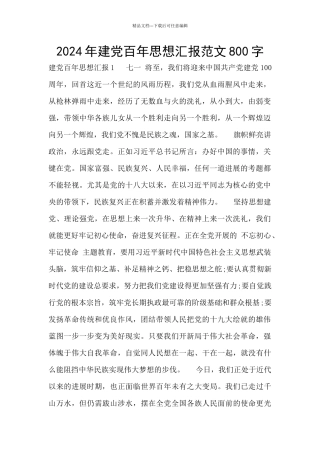 2024年建党百年思想汇报范文800字
