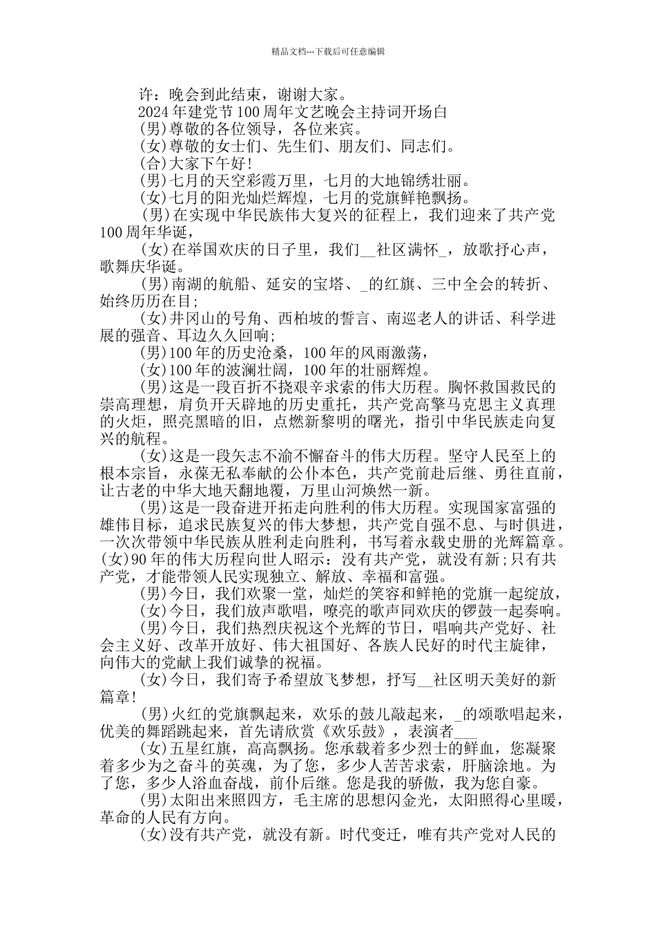 2024年建党节100周年文艺晚会主持词开场白三篇_第3页