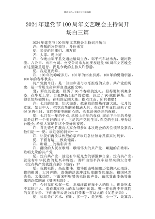 2024年建党节100周年文艺晚会主持词开场白三篇