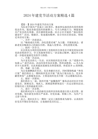 2024年建党节活动方案精选4篇