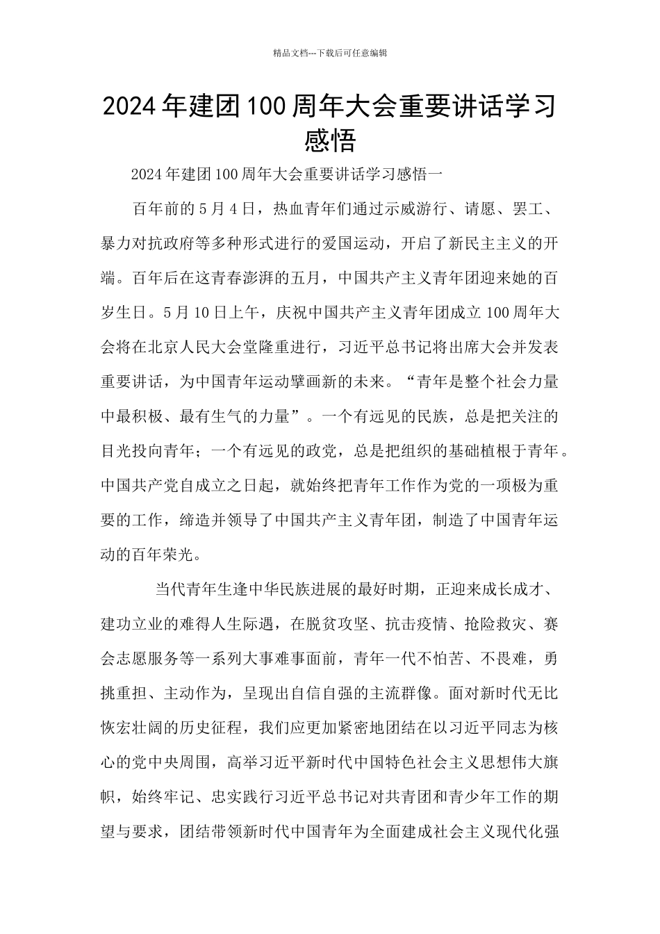 2024年建团100周年大会重要讲话学习感悟_第1页