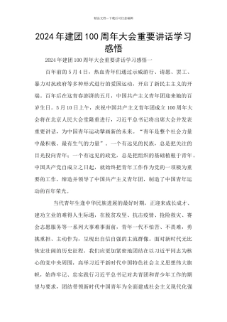 2024年建团100周年大会重要讲话学习感悟