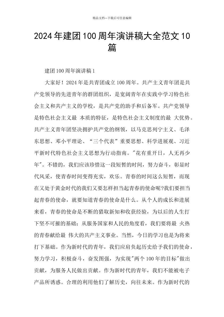 2024年建团100周年演讲稿大全范文10篇_第1页