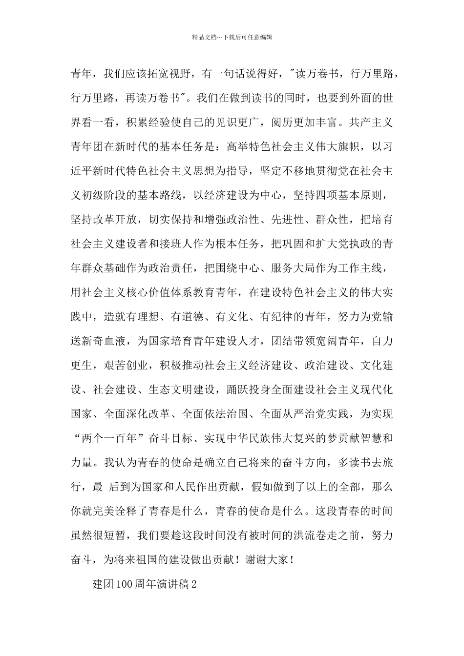 2024年建团100周年演讲稿大全范文10篇_第2页