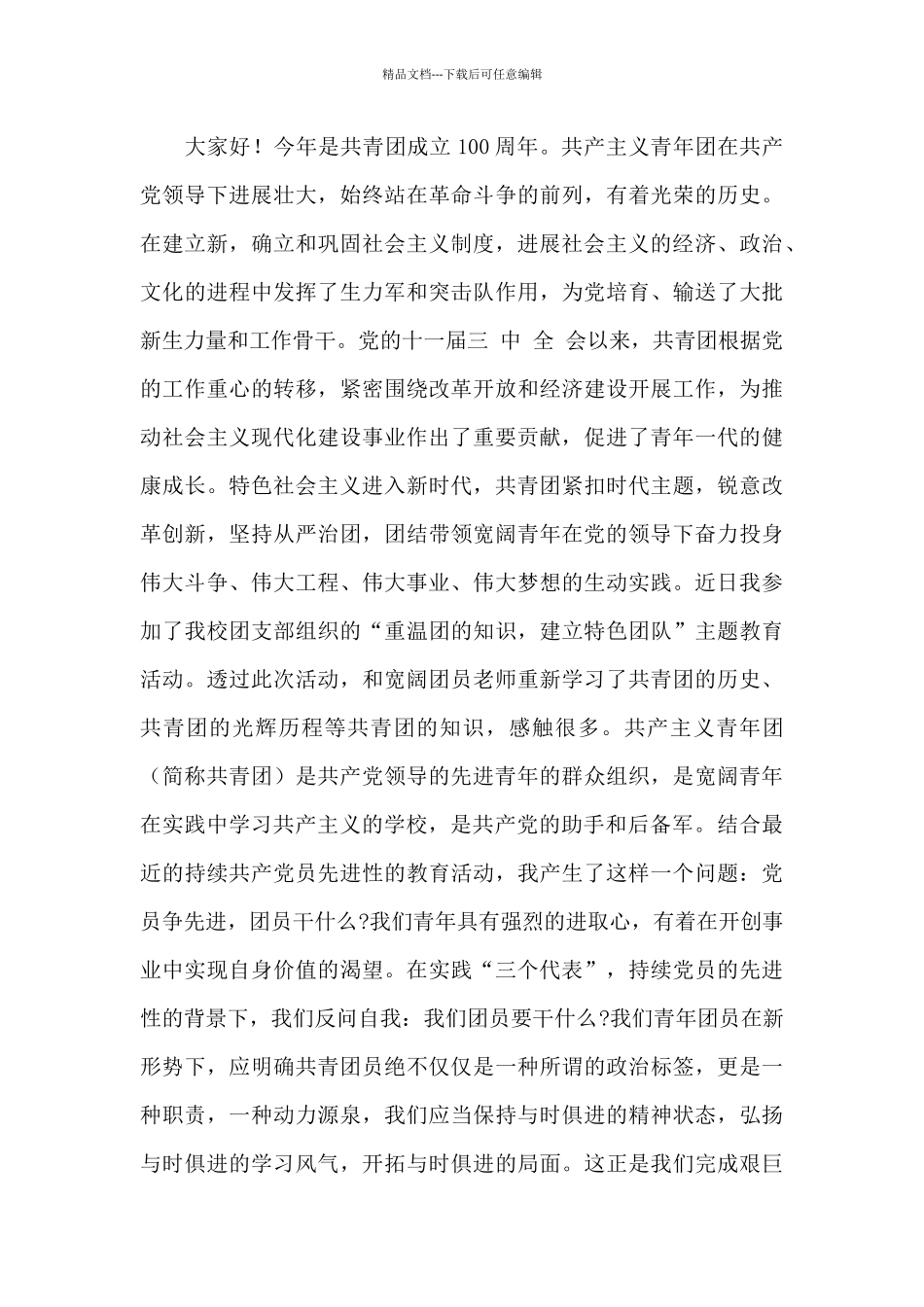 2024年建团100周年演讲稿大全范文10篇_第3页