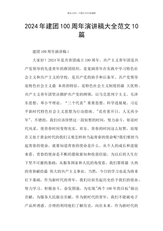 2024年建团100周年演讲稿大全范文10篇