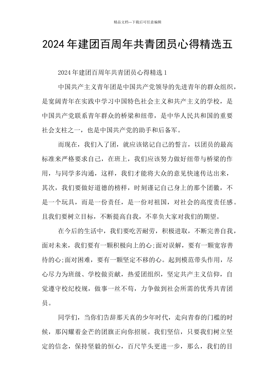 2024年建团百周年共青团员心得精选五篇锦集_第1页