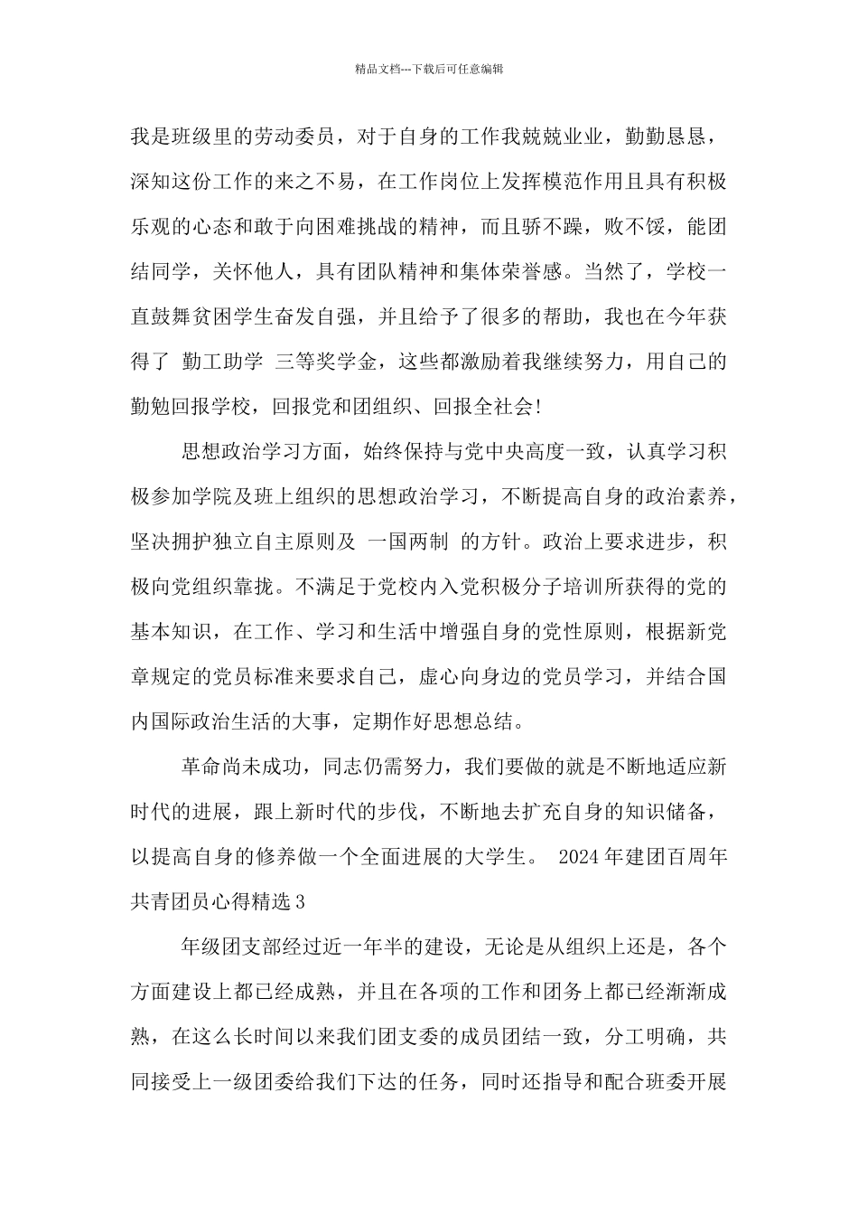 2024年建团百周年共青团员心得精选五篇锦集_第3页