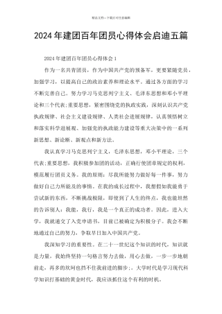 2024年建团百年团员心得体会启迪五篇