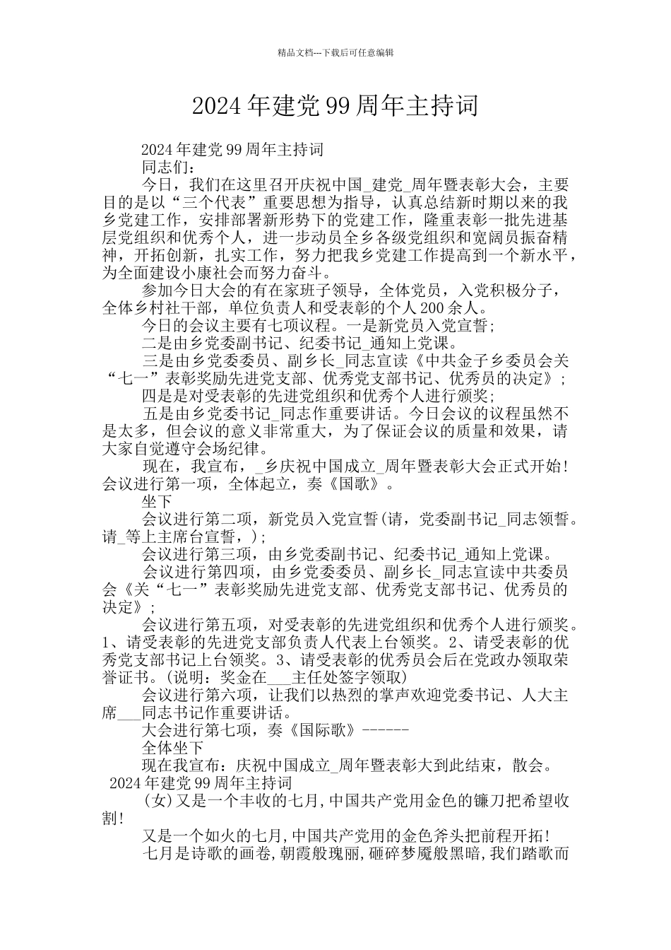 2024年建党99周年主持词_第1页
