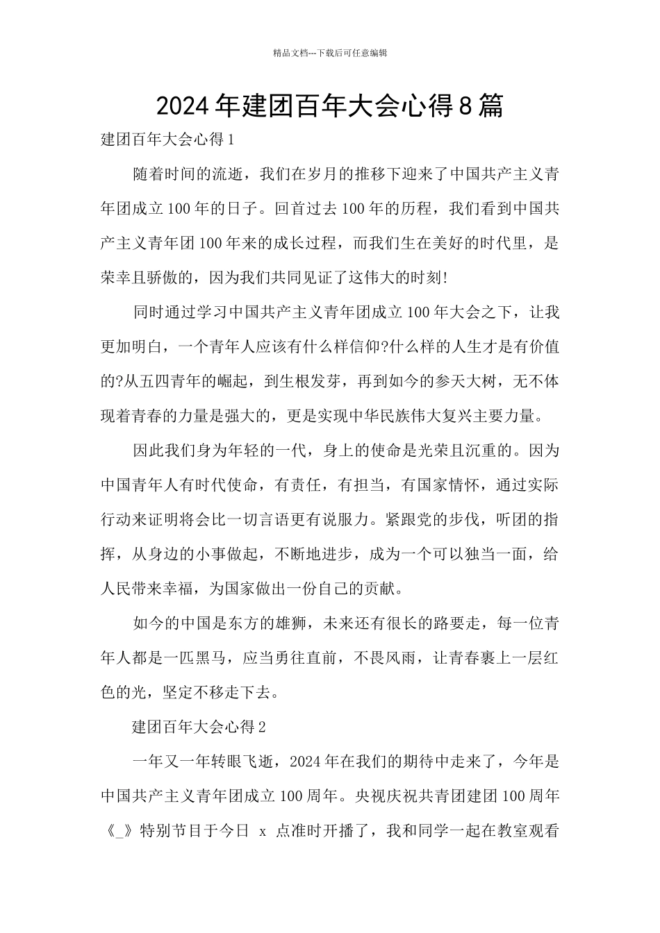 2024年建团百年大会心得8篇_第1页