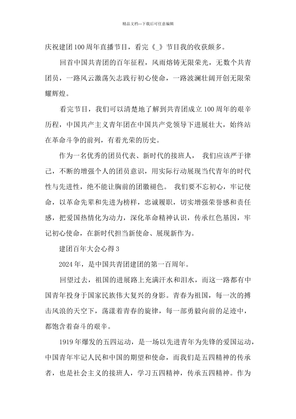 2024年建团百年大会心得8篇_第2页