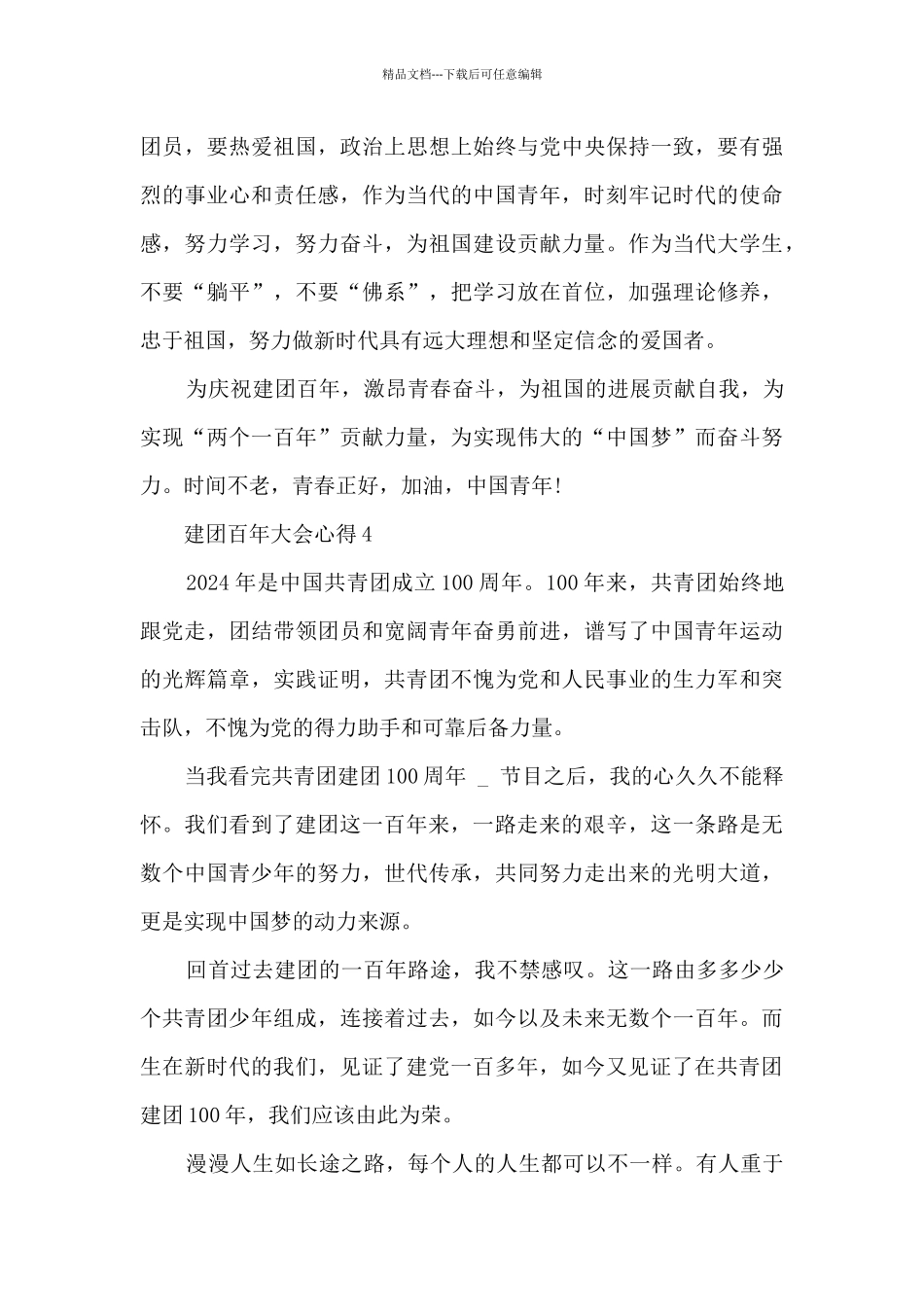 2024年建团百年大会心得8篇_第3页