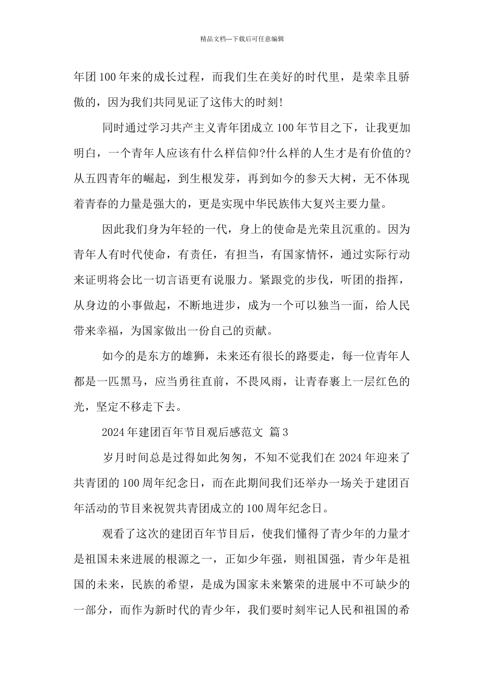 2024年建团百年节目观后感范文5篇_第2页