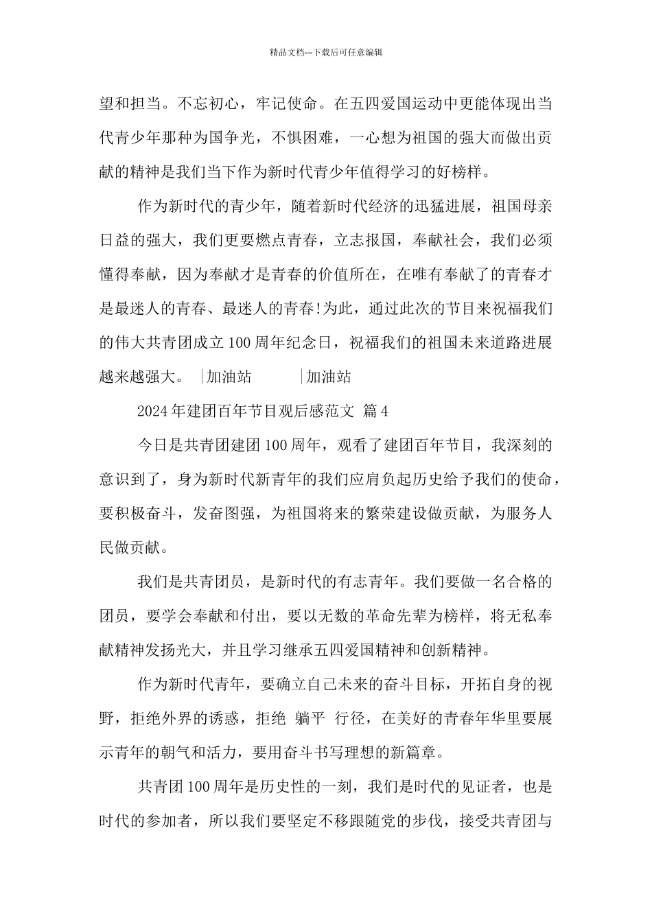 2024年建团百年节目观后感范文5篇_第3页