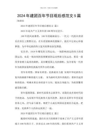 2024年建团百年节目观后感范文5篇