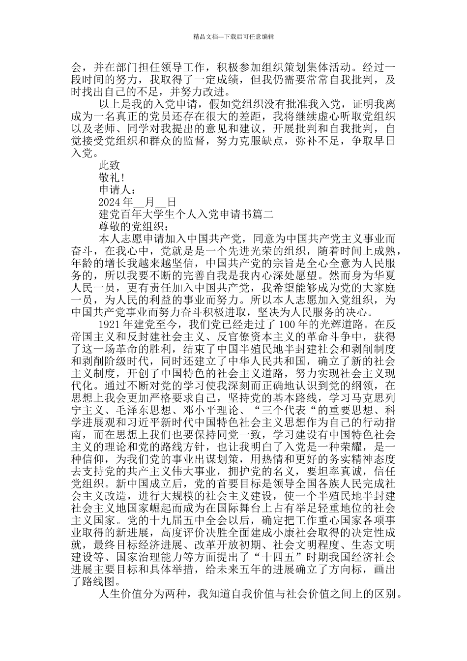 2024年建党百年大学生个人入党申请书_第2页