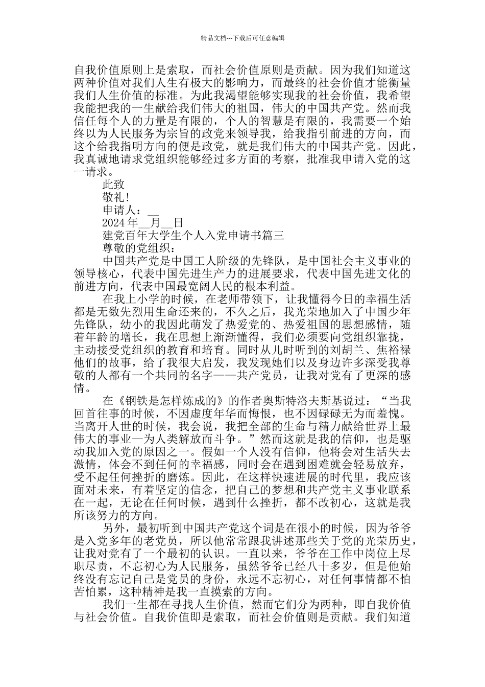 2024年建党百年大学生个人入党申请书_第3页