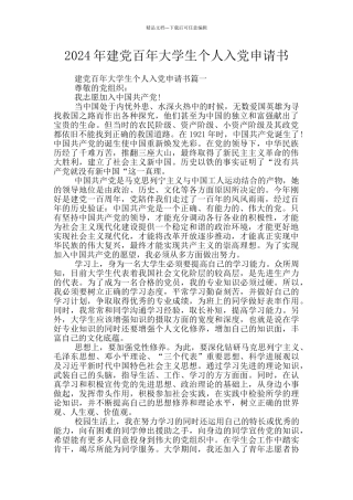 2024年建党百年大学生个人入党申请书