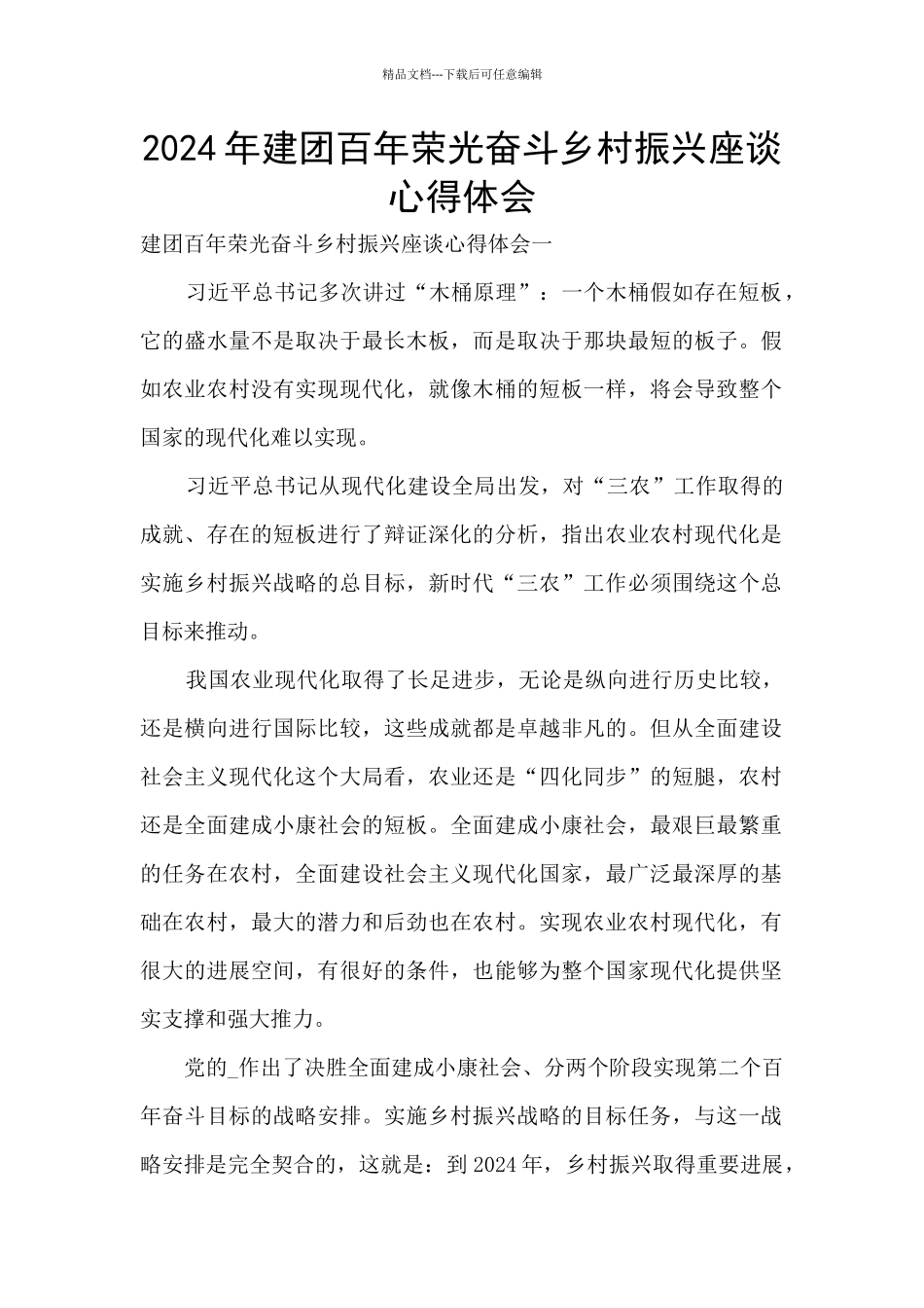 2024年建团百年荣光奋斗乡村振兴座谈心得体会_第1页