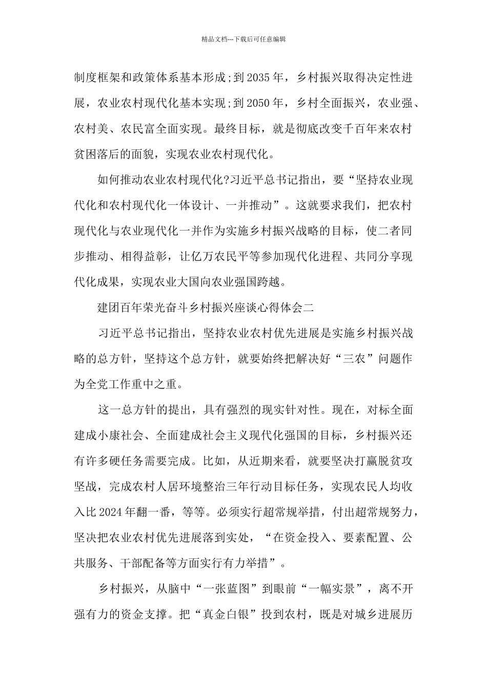 2024年建团百年荣光奋斗乡村振兴座谈心得体会_第2页