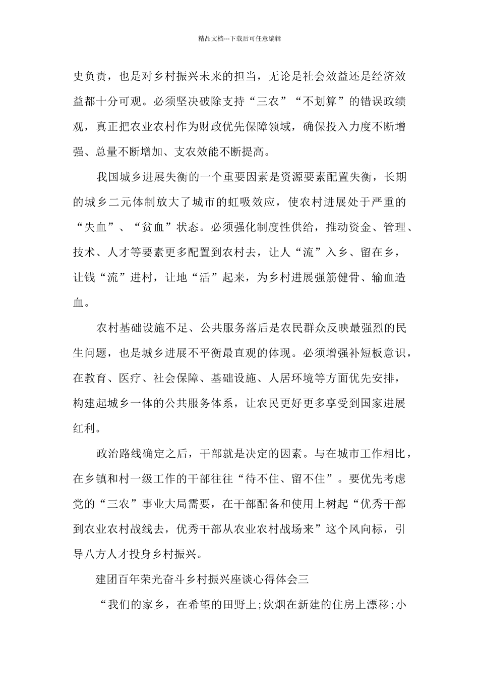 2024年建团百年荣光奋斗乡村振兴座谈心得体会_第3页