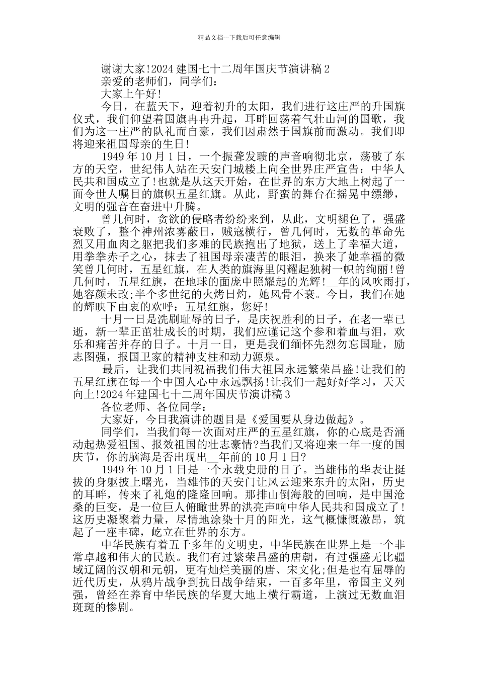 2024年建国七十二周年国庆节演讲稿_第2页
