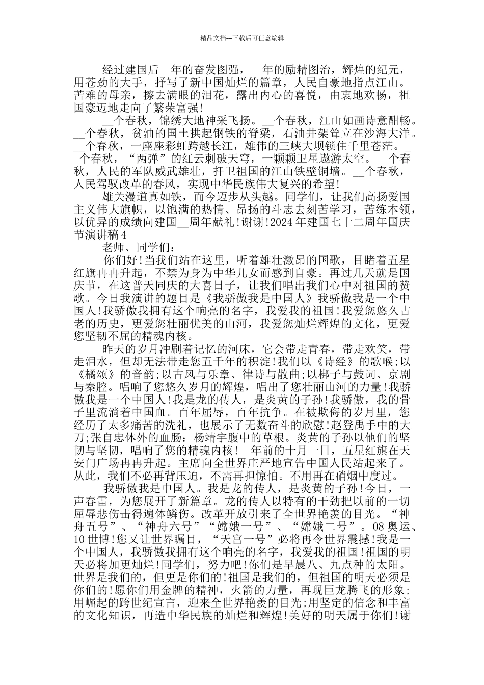 2024年建国七十二周年国庆节演讲稿_第3页