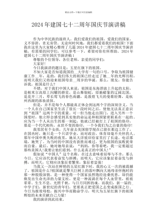 2024年建国七十二周年国庆节演讲稿