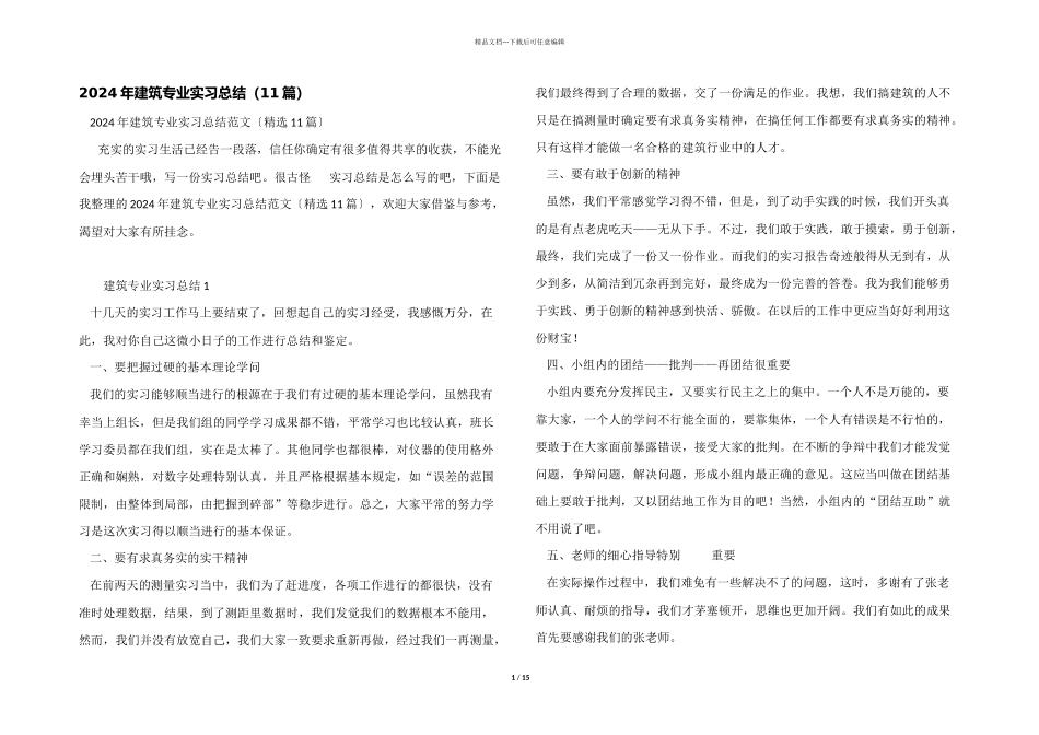 2024年建筑专业实习总结（11篇）_第1页