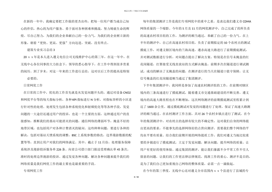 2024年建筑专业实习总结（11篇）_第3页