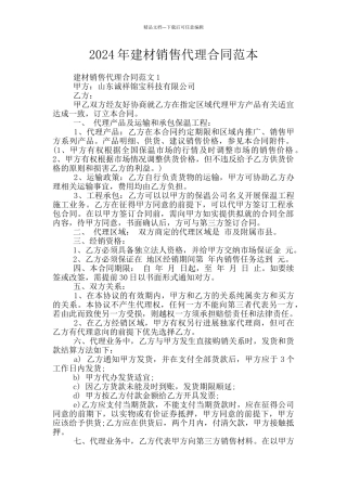 2024年建材销售代理合同范本