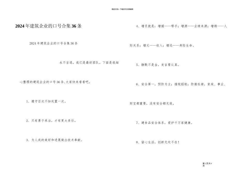 2024年建筑企业的口号合集36条_第1页